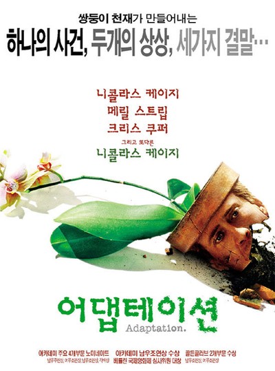 어댑테이션 2002 영화 포스터