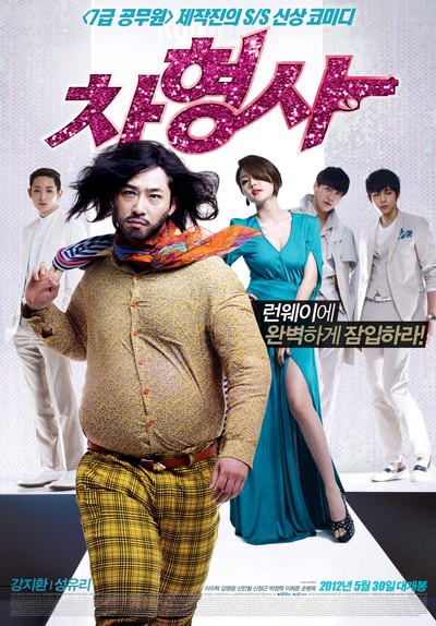 차형사 2012 영화 포스터