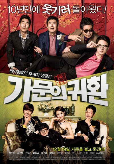 가문의 영광5 - 가문의 귀환 2012 영화 포스터