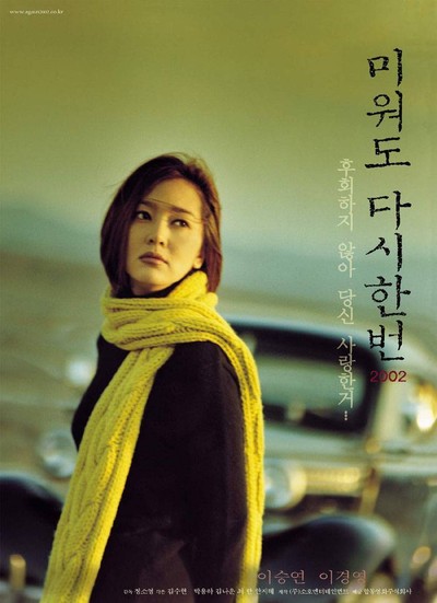 미워도 다시 한 번 2002 2002 영화 포스터