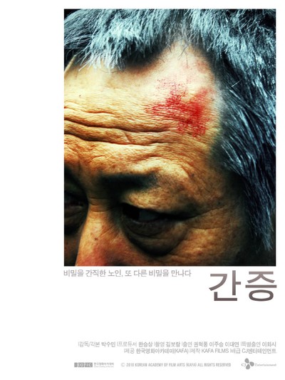 간증 2010 영화 포스터