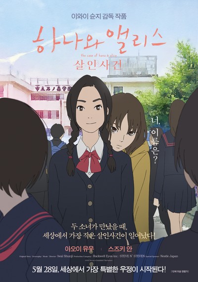 하나와 앨리스: 살인사건 2015 영화 포스터