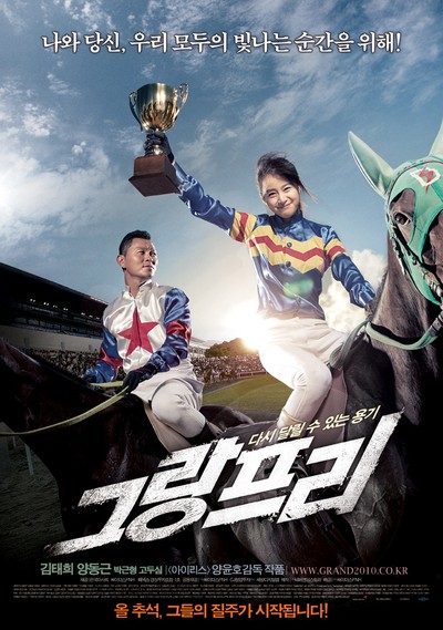 그랑프리 2010 영화 포스터