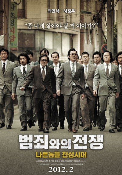 범죄와의 전쟁 : 나쁜놈들 전성시대 2011 영화 포스터