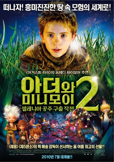 아더와 미니모이 2 : 셀레니아 공주 구출 작전 2009 영화 포스터