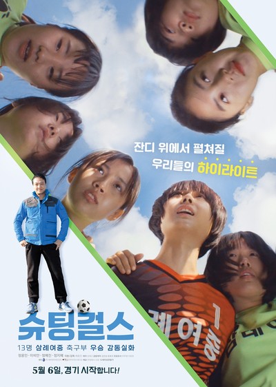 슈팅걸스 2019 영화 포스터