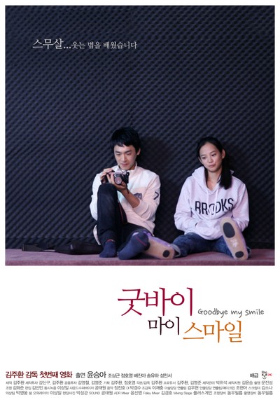 굿바이 마이 스마일