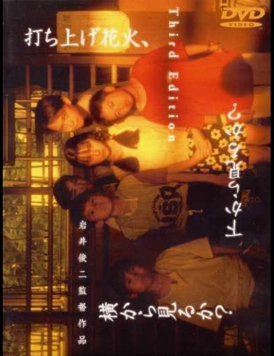 쏘아올린 불꽃, 아래서 볼까, 옆에서 볼까 1993 영화 포스터