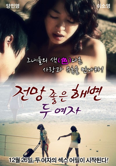 전망 좋은 해변 - 두여자