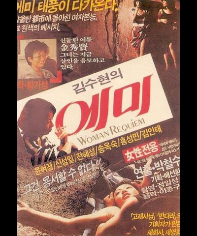 에미 1985 영화 포스터