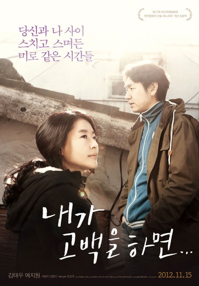 내가 고백을 하면 2012 영화 포스터