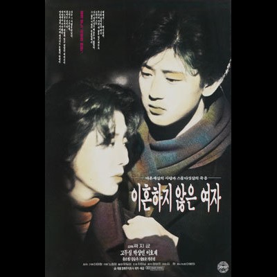 이혼하지 않은 여자