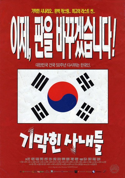 기막힌 사내들 1998 영화 포스터