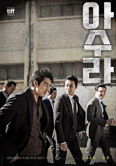 아수라 2016 영화 포스터