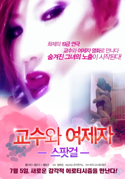 스팟걸 - 교수와 여제자 2012 영화 포스터