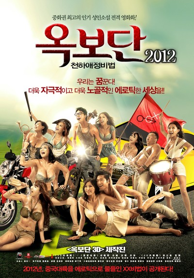 옥보단2012 : 천하애정비법