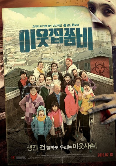 이웃집 좀비 2009 영화 포스터