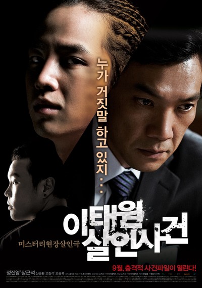 이태원 살인사건 2009 영화 포스터