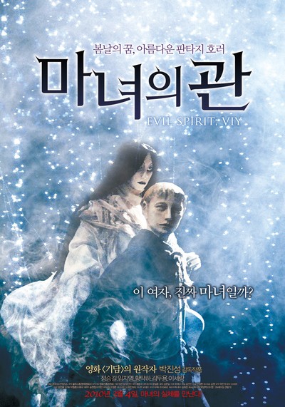 마녀의 관 2008 영화 포스터