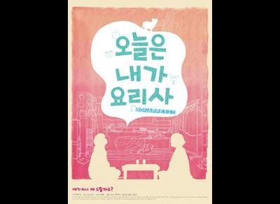 오늘은 내가 요리사