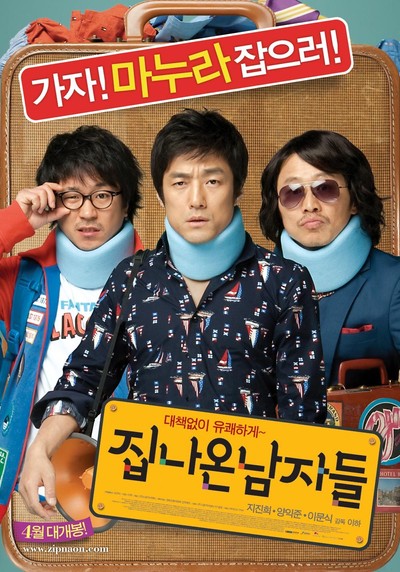 집나온 남자들 2009 영화 포스터