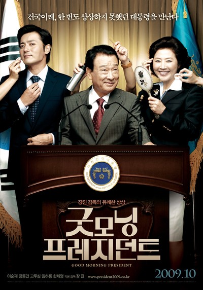 굿모닝 프레지던트 2009 영화 포스터
