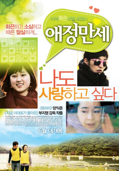 애정만세 2011 영화 포스터