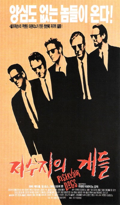 저수지의 개들 1992 영화 포스터