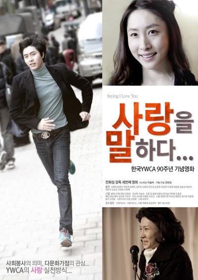 사랑을 말하다 2012 영화 포스터