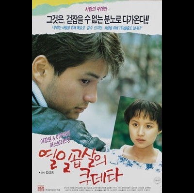 열일곱살의 쿠테타 1991 영화 포스터