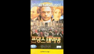 프랑스 대혁명 1989 영화 포스터