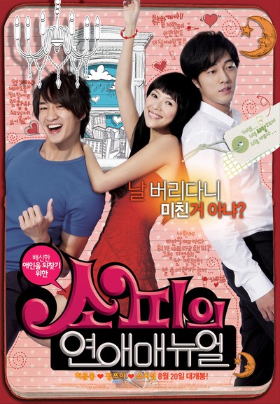 소피의 연애매뉴얼 2009 영화 포스터