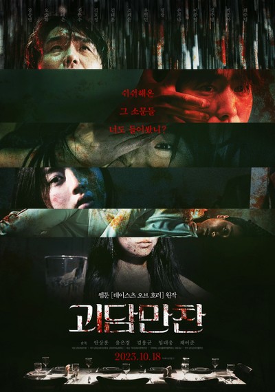 괴담만찬 2023 영화 포스터