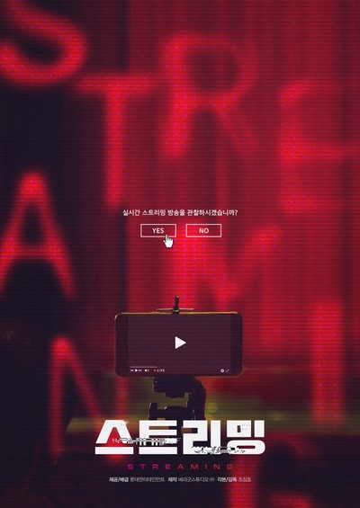 스트리밍 2021 영화 포스터