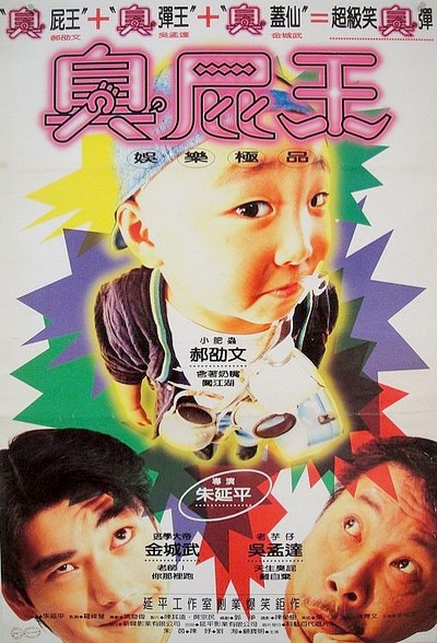 취비왕 1997 영화 포스터