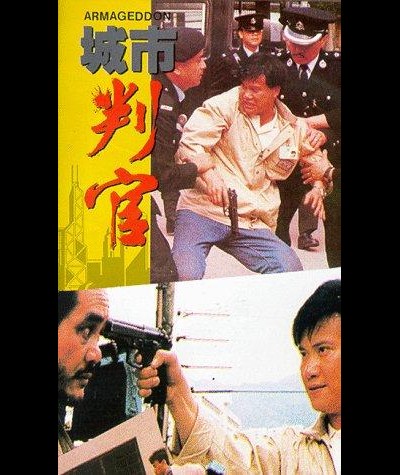 성시판관 1989 영화 포스터
