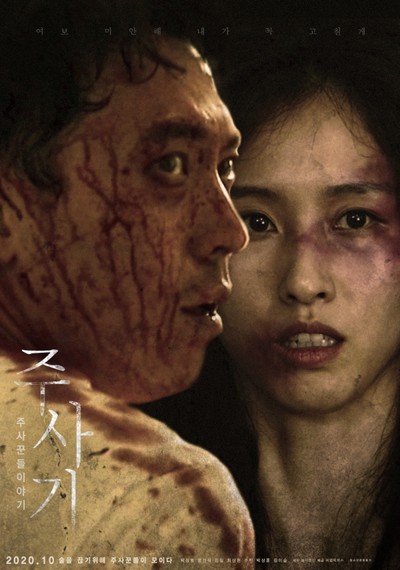 주사기 : 주사꾼들 이야기 2018 영화 포스터