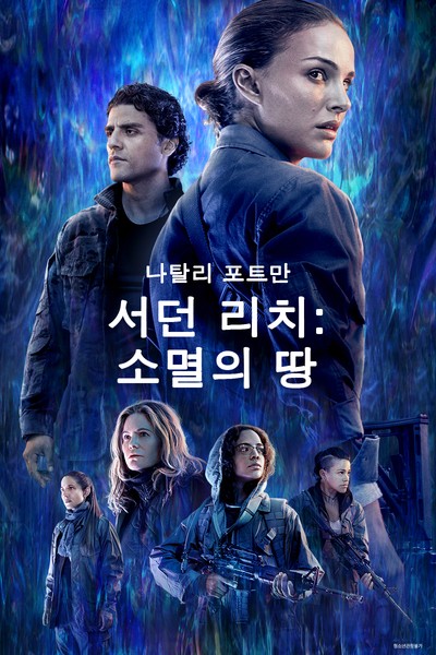 서던 리치: 소멸의 땅 2018 영화 포스터