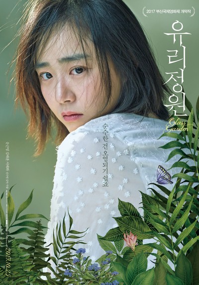 유리정원 2017 영화 포스터