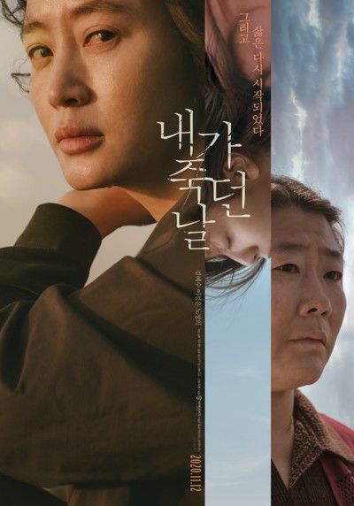 내가 죽던 날 2020 영화 포스터