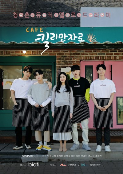 Cafe 킬리만자로 2020 영화 포스터
