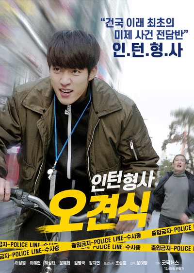 인턴형사 오견식 2018 영화 포스터
