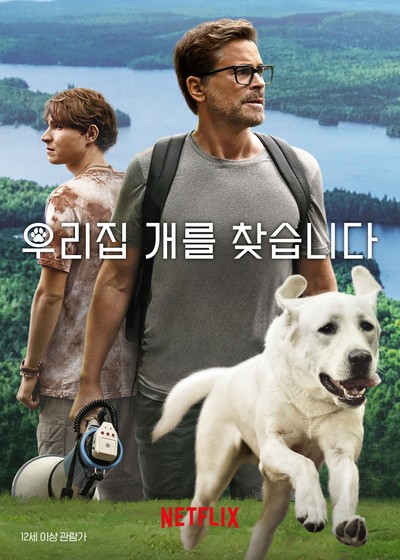 우리집 개를 찾습니다 2023 영화 포스터