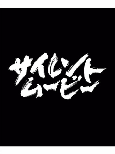 사일런트 무비