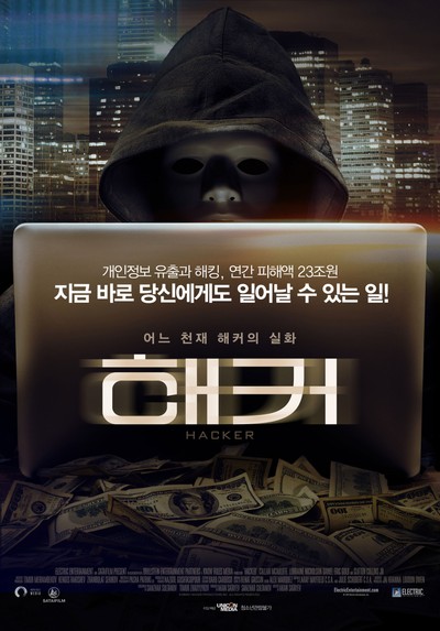 해커 2015 영화 포스터
