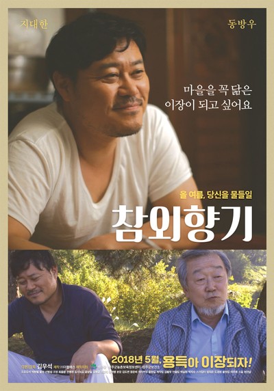 참외향기 2017 영화 포스터