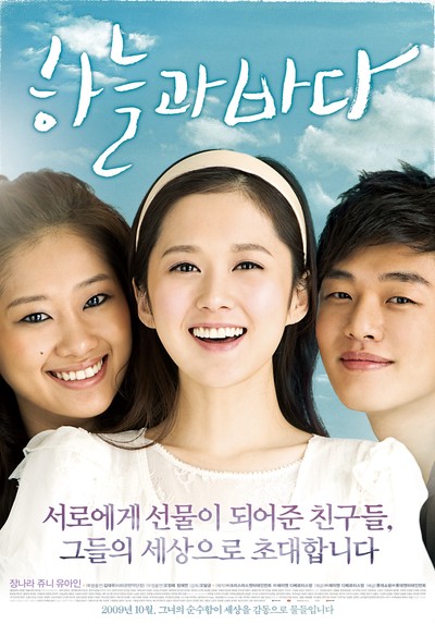 하늘과 바다 2009 영화 포스터