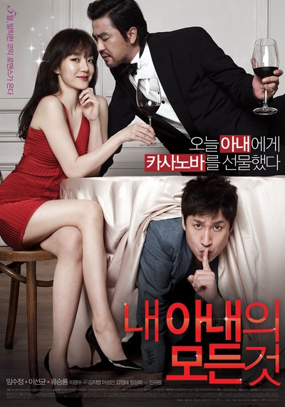 내 아내의 모든 것 2012 영화 포스터