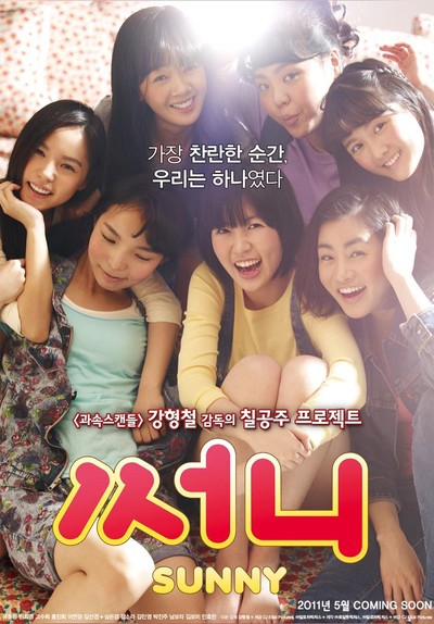 써니 2011 영화 포스터
