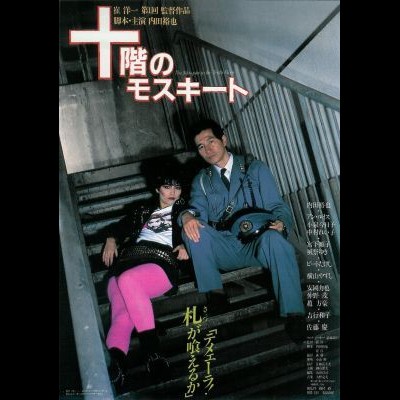 10층의 모기 1983 영화 포스터